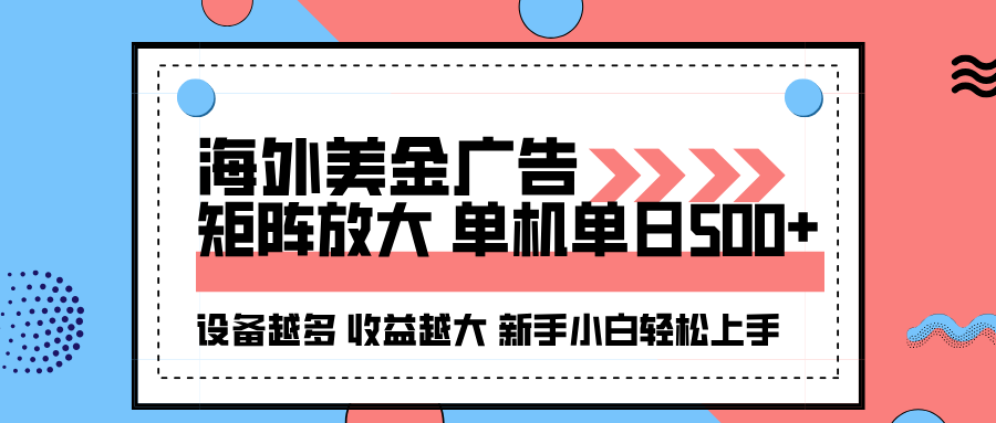 海外美金广告全自动挂机，单机单日500+可矩阵放大设备越多收益越大，新…-蓝海云网创