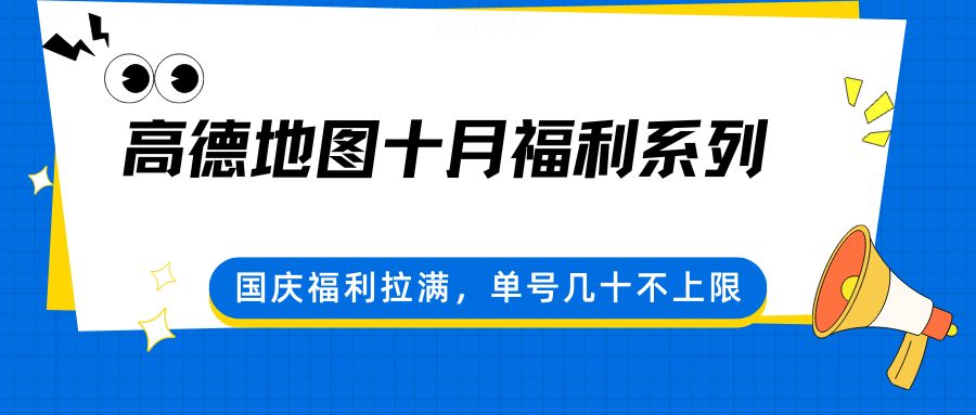 高德地图十月福利系列，国庆福利拉满，单号几十不上限-蓝海云网创