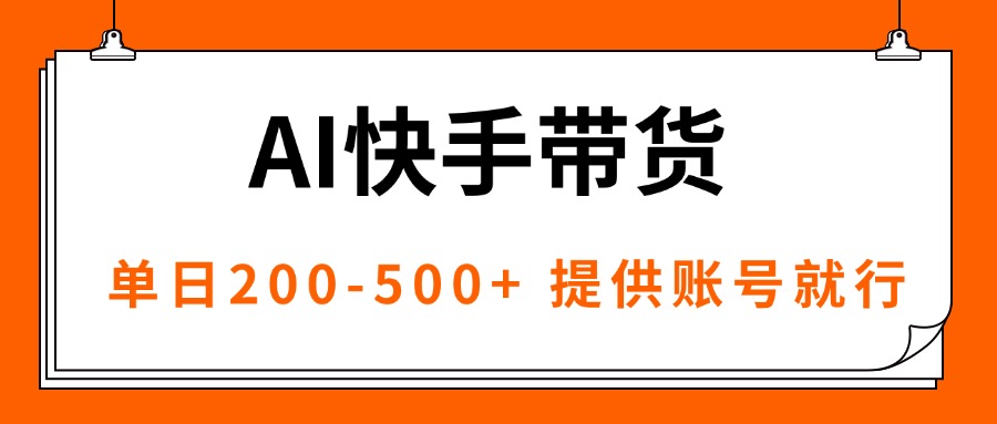 AI黑科技快手带货，提供账号就行，独家AB技术，单日200-500+-蓝海云网创