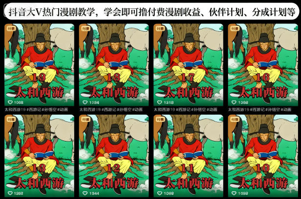 抖音大V热门漫剧教学，学会即可撸付费漫剧收益、伙伴计划、分成计划等-蓝海云网创