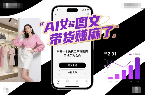 AI女装图文带货賺麻了,只需一个免费工具就能做,手把手教会你!-蓝海云网创