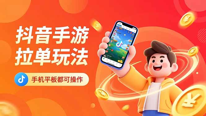 抖音手游拉单玩法，手机平板都可以操作，一天十分钟也可以收入上k！-蓝海云网创