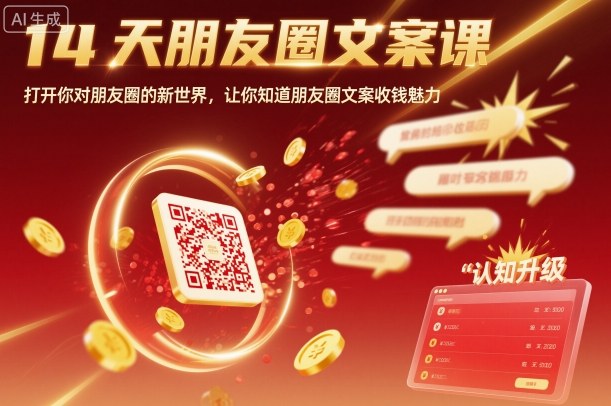 14天朋友圈文案课，打开你对朋友圈的新世界，让你知道朋友圈文案收钱魅力-蓝海云网创