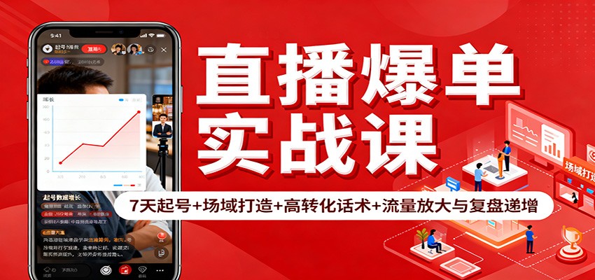 直播爆单实战课：7天起号+场域打造+高转化话术+流量放大与复盘递增-蓝海云网创