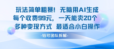 玩法简单粗暴!每个定制款收费99米一天能卖20个 适合小白-蓝海云网创