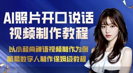 AI绘画照片开口说话视频制作保姆级教程(简易数字人制作教程)-蓝海云网创