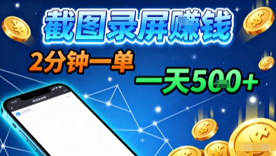 新平台浏览掘金，截图录屏就能賺钱，2分钟一单，不限时间，不限单量，一天5张+【揭秘】-蓝海云网创