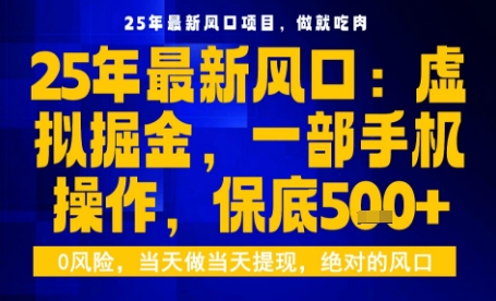 25年虚拟掘金最新玩法，一部手机即可操作，保底日入5张+【揭秘】-蓝海云网创