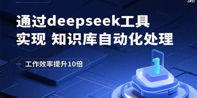 通过deepseek工具实现知识库自动化处理，工作效率提升10倍-蓝海云网创