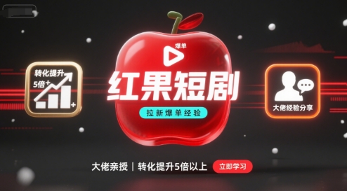 红果短剧拉新大佬爆单经验分享之如何提高短剧转化,这样做,短剧拉新转化直接提升5倍以上-蓝海云网创