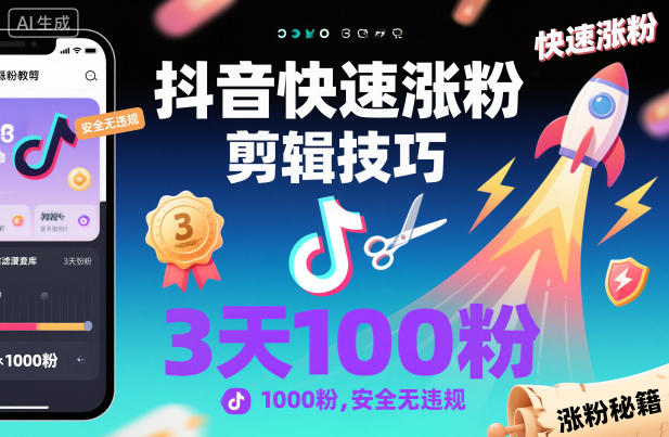 抖音快速涨粉剪辑技巧,3天1000粉,安全无违规-蓝海云网创