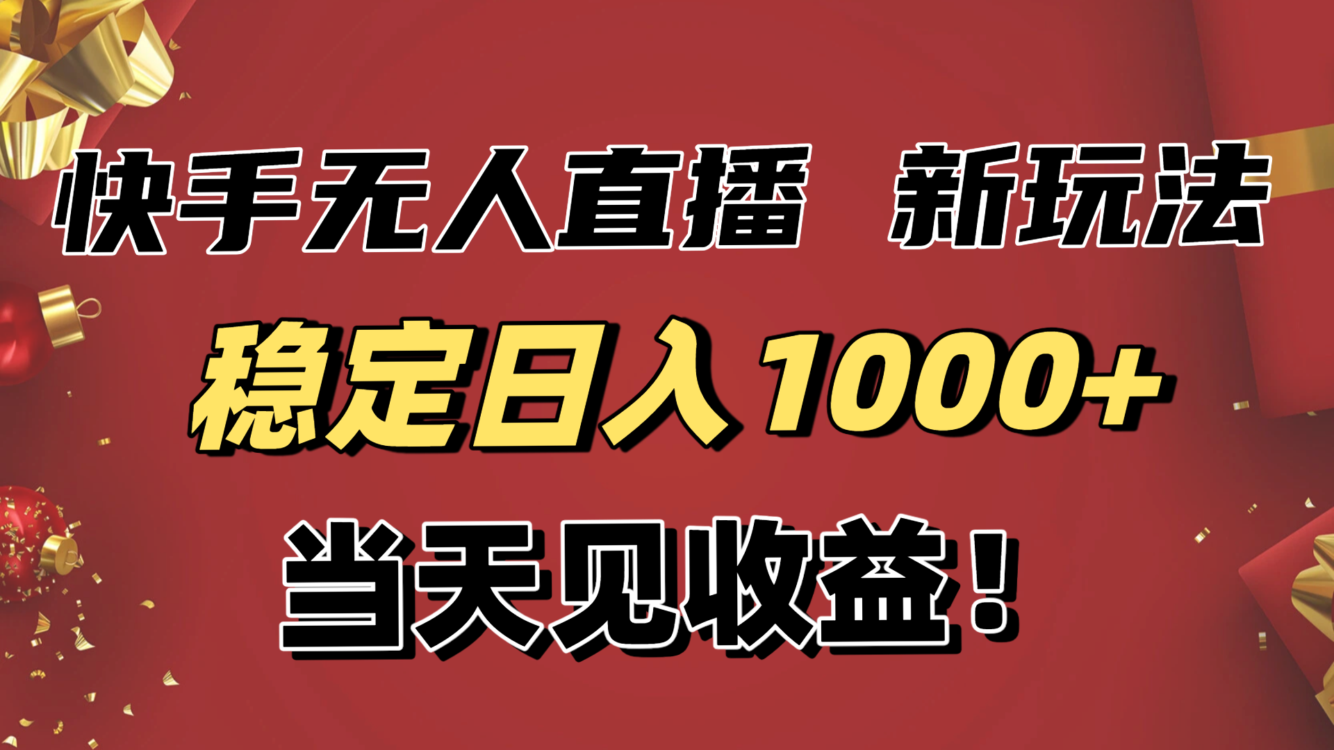 稳定日入1000+！快手无人直播带货新玩法，当天见收益！小白轻松躺赚-蓝海云网创