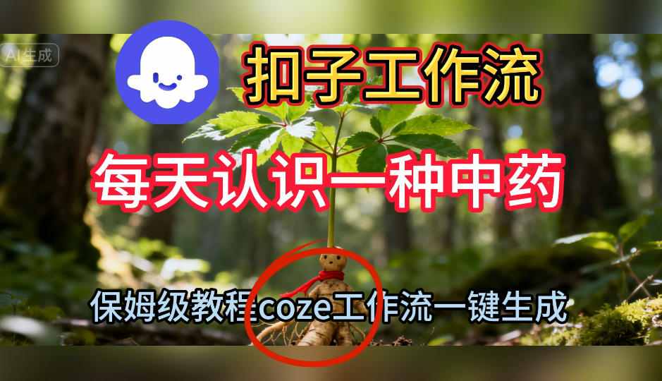 Coze扣子工作流一键生成每天认识一种中药短视频，保姆级搭建教学-蓝海云网创