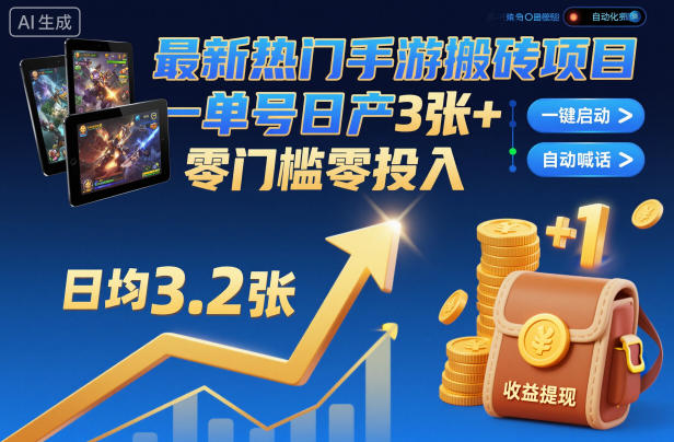 最新热门手游搬砖项目，一键自动化挂G，单号日产3张+，零门槛零投入【揭秘】-蓝海云网创