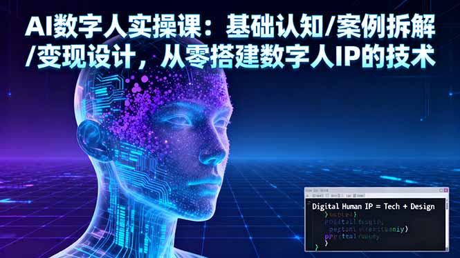 AI数字人实操课：基础认知/案例拆解/变现设计，从零搭建数字人IP的技术-蓝海云网创