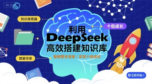 利用deepseek高效搭建知识库，实现十倍成长-蓝海云网创