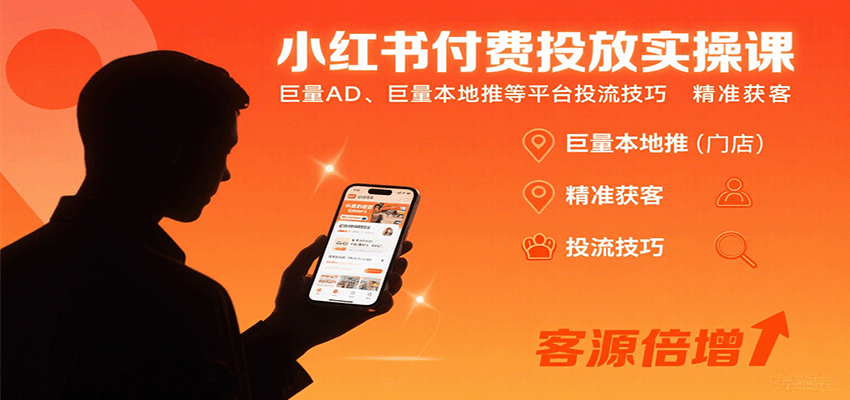 小红书付费投放实操课:巨量AD、巨量本地推等平台投流技巧精准获客-蓝海云网创