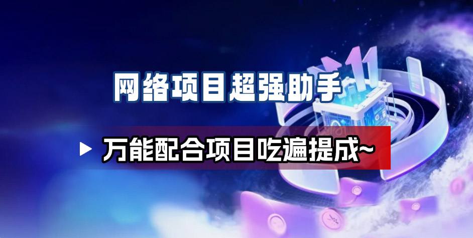 网络项目万能辅助工具_万能配合拉新项目吃遍提成-蓝海云网创