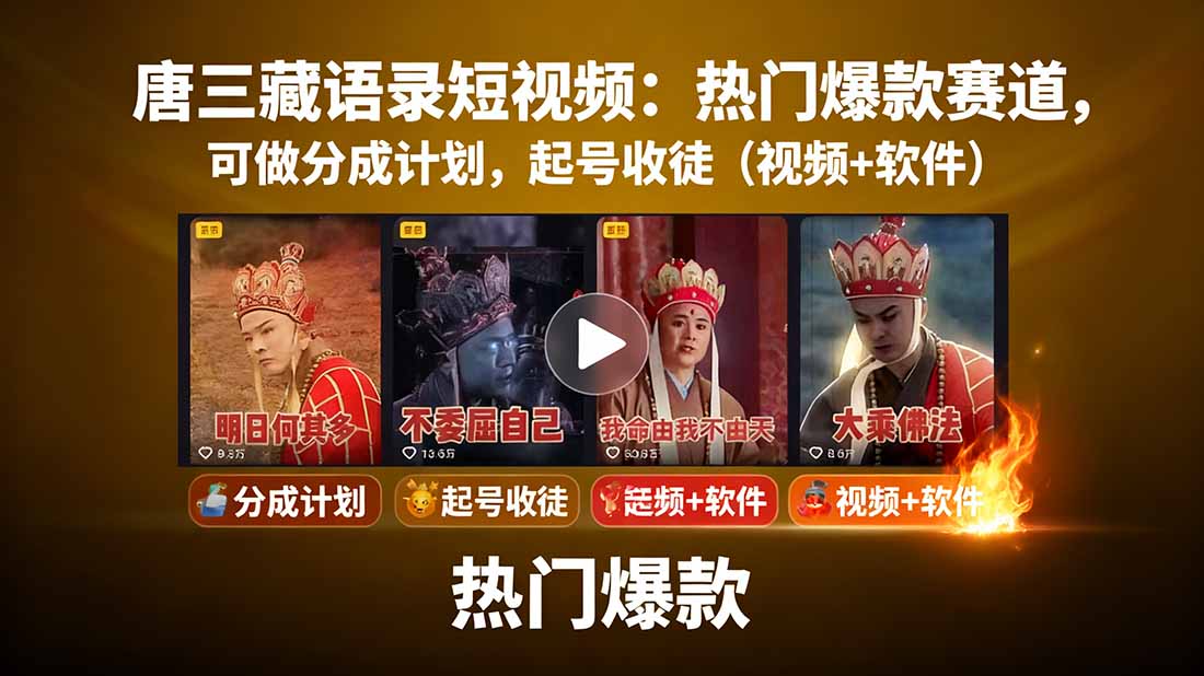 唐三藏语录短视频:热门爆款赛道,可做分成计划,起号收徒(视频+软件-蓝海云网创