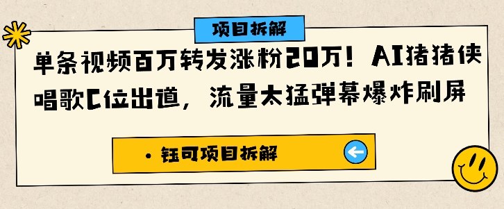 单条视频百万转发涨粉20W，AI猪猪侠唱歌C位出道，流量太猛弹幕爆炸刷屏-蓝海云网创