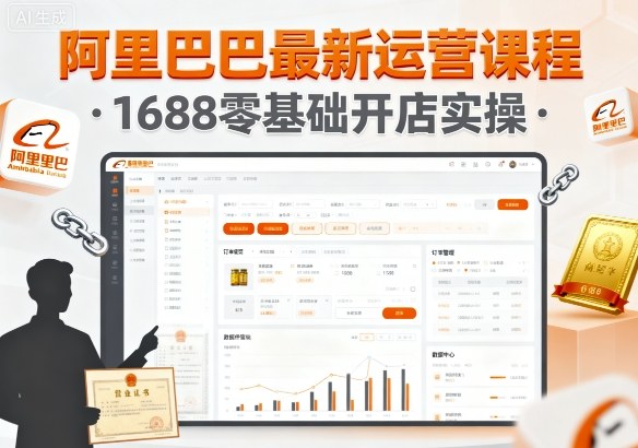 阿里巴巴最新运营课程，1688零基础开店实操-蓝海云网创