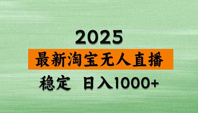 淘宝无人直播带货【最新】，日入1000+，独家技术，无违规无封号，操作…-蓝海云网创