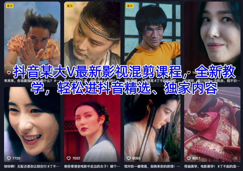 抖音某大V最新影视混剪课程,全新教学,轻松进抖音精选、独家内容-蓝海云网创