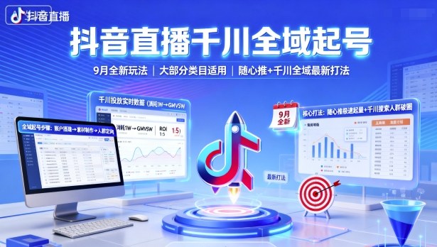 抖音直播千川全域起号，9月全新玩法，大部分类目适用，随心推以及千川全域最新打法-蓝海云网创