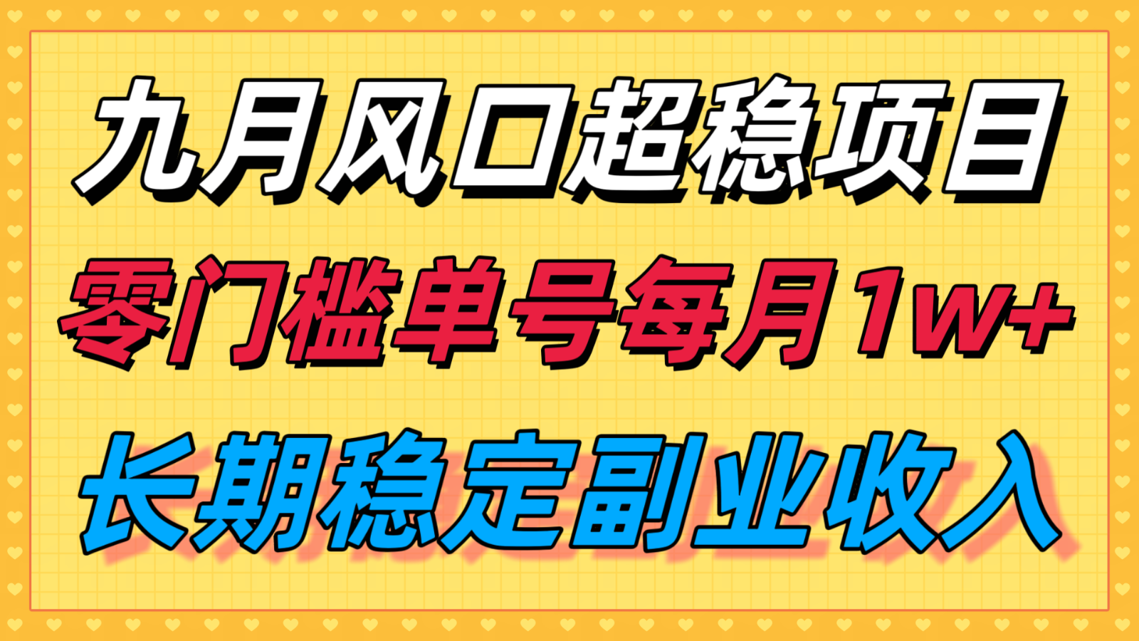 九月风口项目，支付宝分成代运营，长期稳定收入，零门槛单号每月1w＋-蓝海云网创