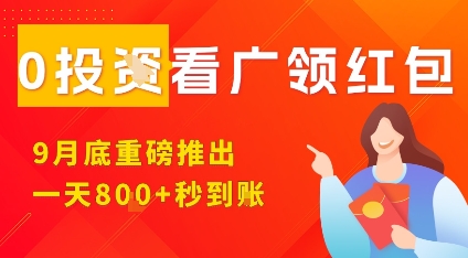 淘热点看广领红包，9月重磅推出，不限制手机数量，手机越多，收益越高，一天8张-蓝海云网创
