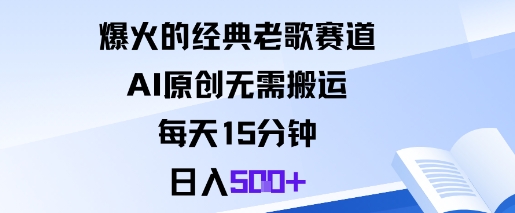 爆火的经典老歌赛道，AI原创无需搬运。每天15分钟，日入5张+-蓝海云网创