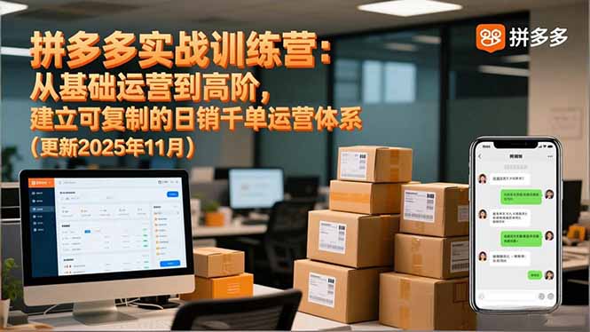拼多多实战训练营:从基础运营到高阶,建立可复制的日销千单运营体系(更新11月-蓝海云网创