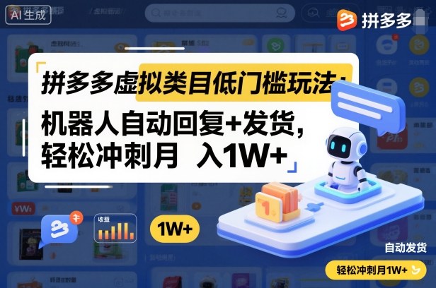 拼多多虚拟类目低门槛玩法：机器人自动回复+发货，轻松冲刺月入1W+-蓝海云网创