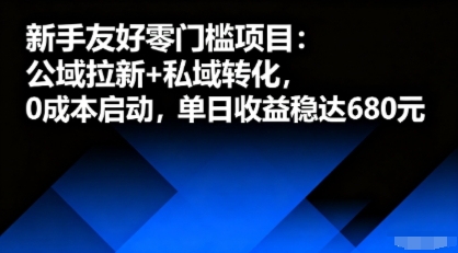 新手友好零门槛项目：公域拉新+私域转化，0成本启动，单日收益稳达6张-蓝海云网创