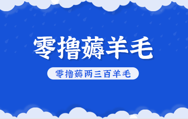 知乎零撸薅羊毛,超赞包回收10-13一个,每个月轻松零撸薅两三百羊毛-蓝海云网创