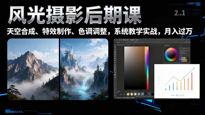 风光摄影后期课，一键换天空合成、特效制作、色调调整，月入过万-蓝海云网创