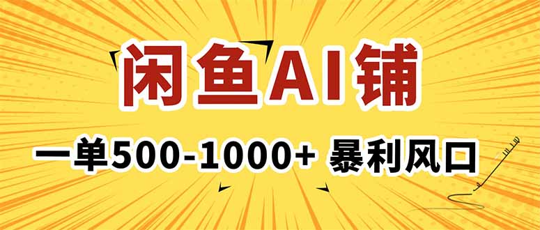 在闲鱼开AI写作店铺，一单500-1000+，暴利风口，稳定月入1-3W+-蓝海云网创