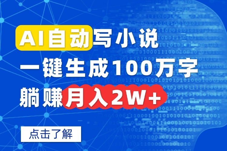 AI自动写小说，一键生成100万字，躺赚月入2W+-蓝海云网创