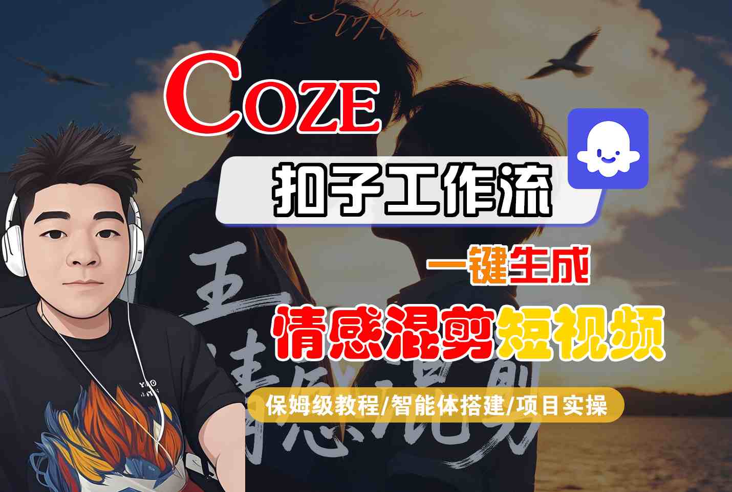 Coze智能体工作流一键生成情感混剪短视频,全流程保姆级教学-蓝海云网创