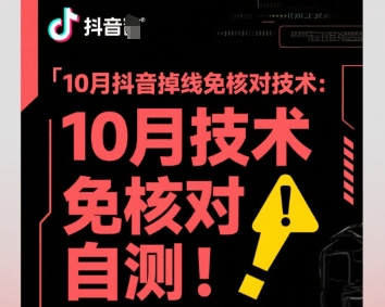 10月抖音掉线免核对技术，不保证百分百，自测-蓝海云网创