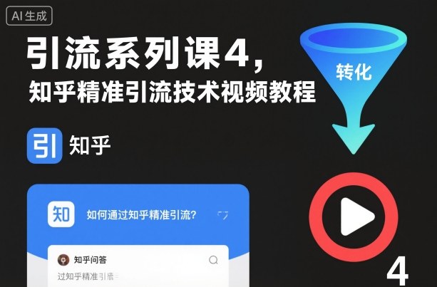 引流系列课4，知乎精准引流技术视频教程-蓝海云网创