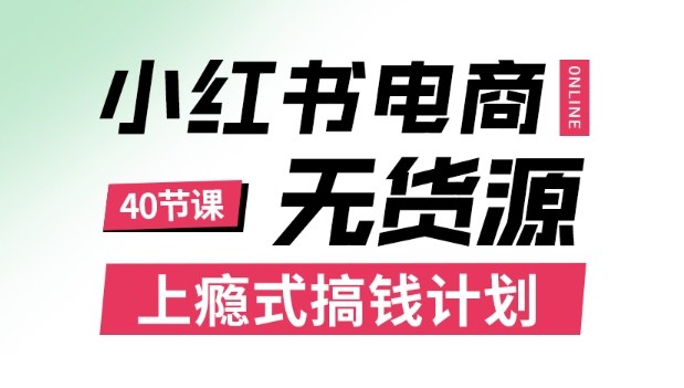 小红书无货源电商课程，上瘾式搞钱计划，不论月薪3k还是3W都应该学的賺钱技巧-蓝海云网创