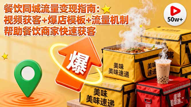 餐饮同城流量变现指南：视频获客+爆店模板+流量机制 帮助餐饮商家快速获客-蓝海云网创
