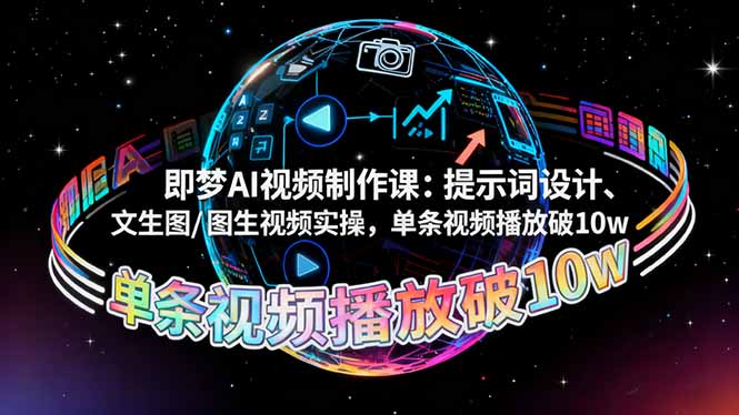 即梦AI视频制作课：提示词设计、文生图/图生视频实操，单条视频播放破10w-蓝海云网创