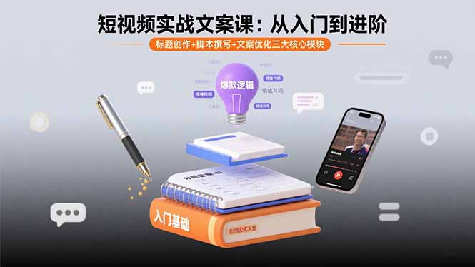 短视频实战文案课:从入门到进阶 标题创作+脚本撰写+文案优化三大核心模块-蓝海云网创