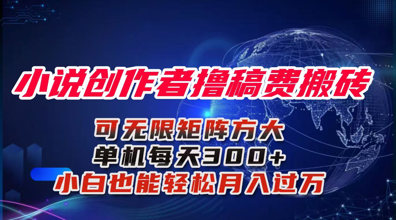 小说创作者撸稿费搬砖玩法，单机每天300+小白也能轻松月入过万的保姆级…-蓝海云网创