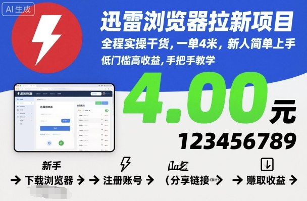 迅雷浏览器拉新项目，全程实操干货，一单4米，新人简单上手-蓝海云网创