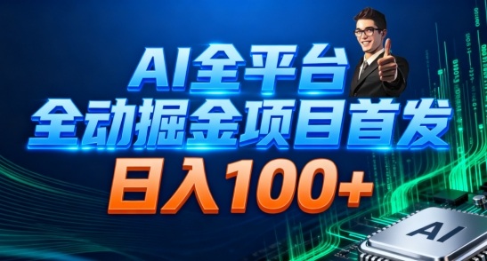 AI全平台自动掘金首发,自动看广告日入100+-蓝海云网创