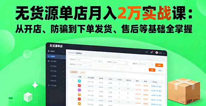 无货源单店月入2万实战课：从开店、防骗到下单发货、售后等基础全掌握-蓝海云网创