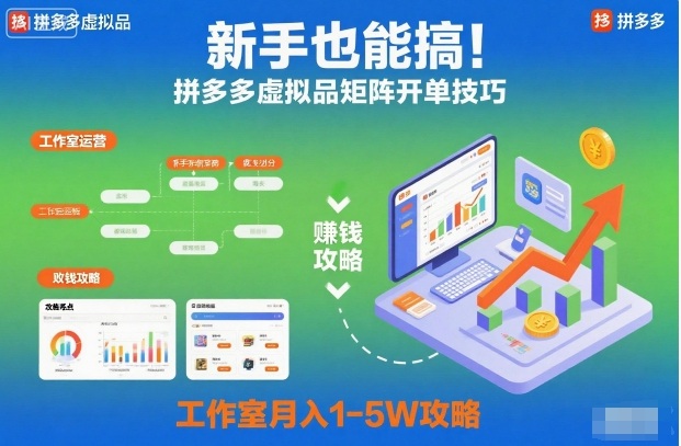 新手也能搞！拼多多虚拟品矩阵开单技巧，工作室月入1-5W攻略【揭秘】-蓝海云网创